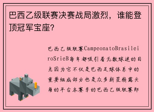 巴西乙级联赛决赛战局激烈，谁能登顶冠军宝座？