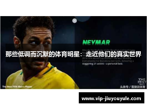 那些低调而沉默的体育明星：走近他们的真实世界