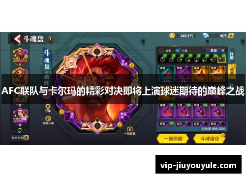 AFC联队与卡尔玛的精彩对决即将上演球迷期待的巅峰之战