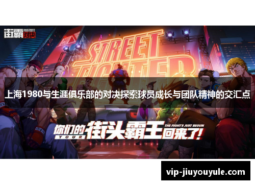上海1980与生涯俱乐部的对决探索球员成长与团队精神的交汇点