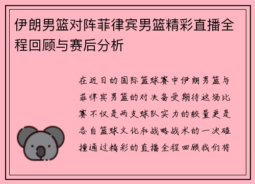 伊朗男篮对阵菲律宾男篮精彩直播全程回顾与赛后分析