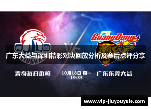 广东大益与深圳精彩对决回放分析及赛后点评分享