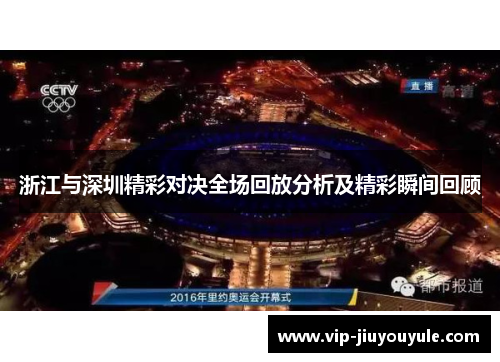 浙江与深圳精彩对决全场回放分析及精彩瞬间回顾